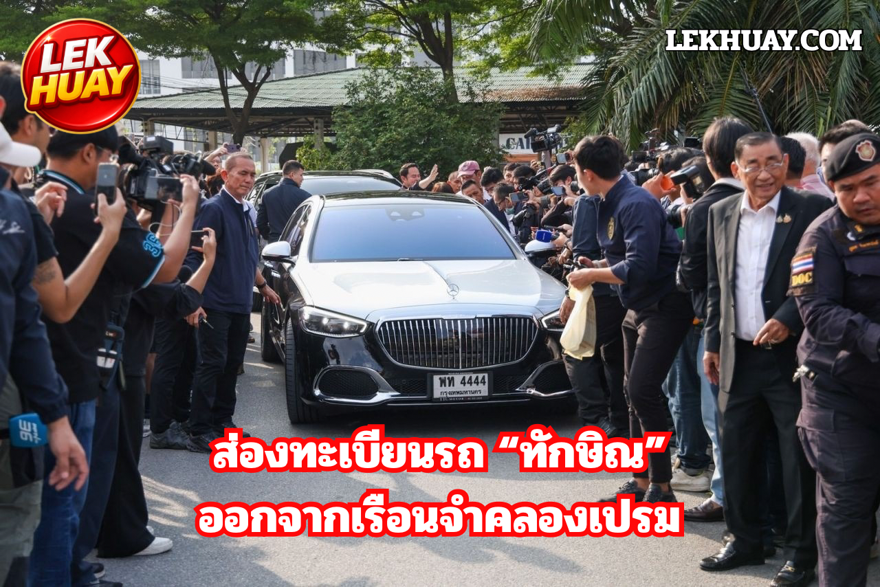 ทักษิณ ชินวัตร ออกจากเรือนจำคลองเปรม